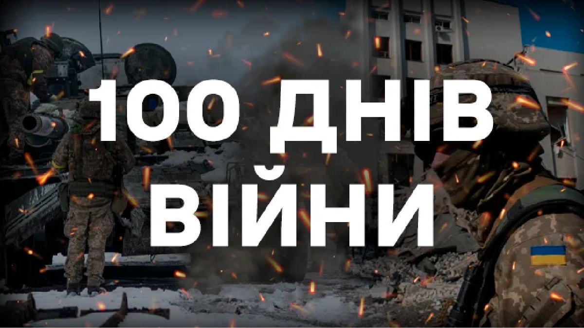 100 днів повномасштабної війни з Росією 